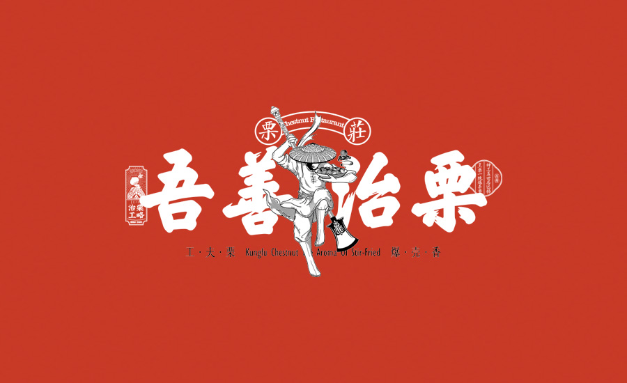 治栗工略