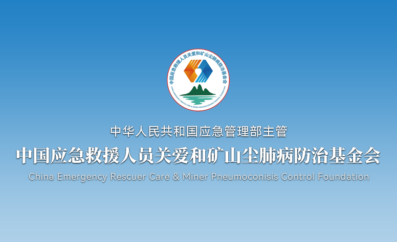 中国应急关爱基金会